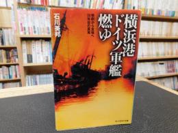 「横浜港ドイツ軍艦燃ゆ」　惨劇から友情へ50年目の真実