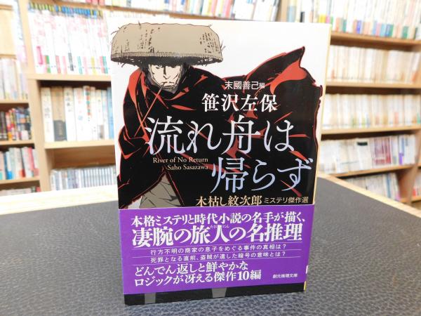 流れ舟は帰らず 笹沢左保 著 末國善己 編 古本 中古本 古書籍の通販は 日本の古本屋 日本の古本屋