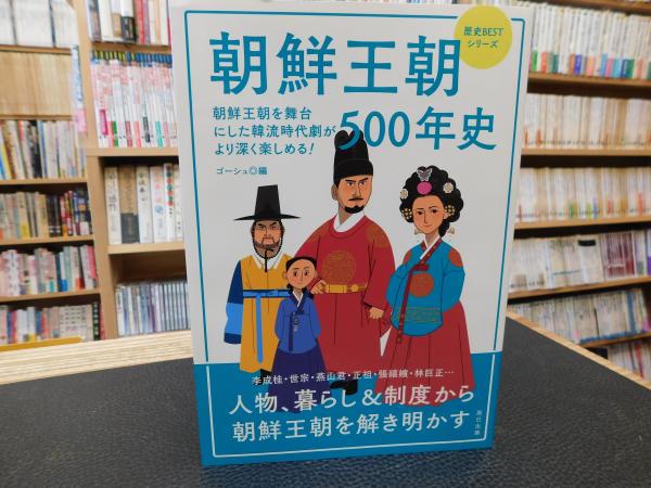 朝鮮王朝500年史」(ゴーシュ編) / 古本、中古本、古書籍の通販は「日本