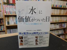 「水」に価値がついた日 　おいしい水から機能をもつ水へ