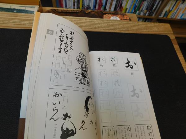 書いておぼえる 江戸のくずし字 いろは入門 菅野俊輔 著 柏書房