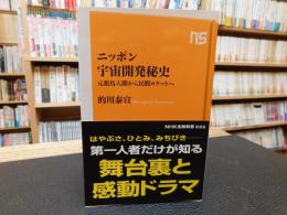 「ニッポン宇宙開発秘史」