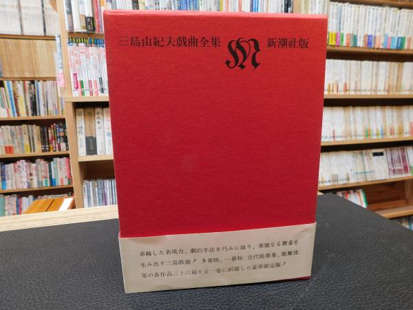 三島由紀夫戯曲全集」(三島 由紀夫【著】) / 古本、中古本、古