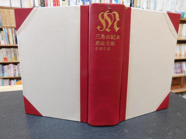 三島由紀夫戯曲全集」(三島 由紀夫【著】) / 古本、中古本、古