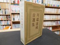 1080【未読・限定版・サイン本】川端康成　自選集 川端康成自選集 一千部限定 著者直筆サイン入り」(川端康成著