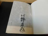 川端康成自選集 一千部限定 著者直筆サイン入り」(川端康成著) / 古本