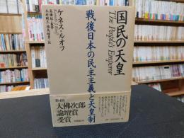 「国民の天皇」　戦後日本の民主主義と天皇制