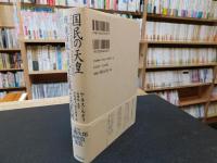 「国民の天皇」　戦後日本の民主主義と天皇制