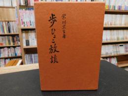 「歩ひょこ放談」