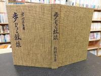 「歩ひょこ放談」