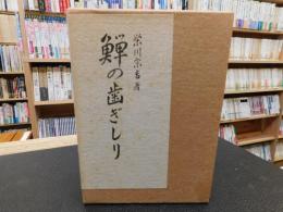 「鱓(ごまめ)の歯ぎしり」　