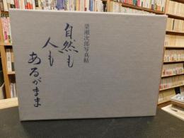 「梁瀬次郎写真帖」　自然も人もあるがまま