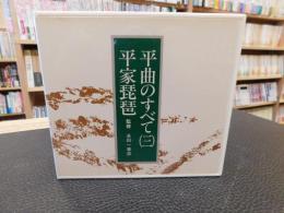 CD　「平曲のすべて　３　平家琵琶」