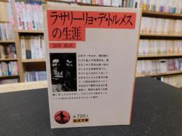 「ラサリーリョ・デ・トルメスの生涯　改訳」