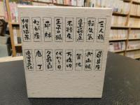 CD　「談志百席　第一期　１０枚セット」
