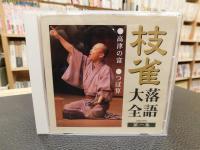 CD　「枝雀落語大全　１～１０　１０枚セット」