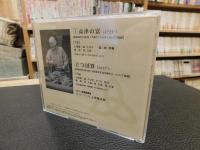 CD　「枝雀落語大全　１～１０　１０枚セット」
