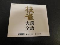 CD　「枝雀落語大全　１～１０　１０枚セット」