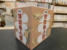 CD　「NHK　落語名人選　全１５枚セット」