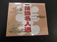 CD　「NHK　落語名人選　全１５枚セット」