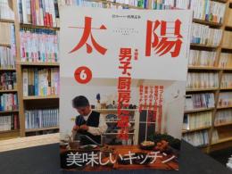 雑誌　「太陽　No４７６　２０００年６月」　男子、厨房に遊ぶ