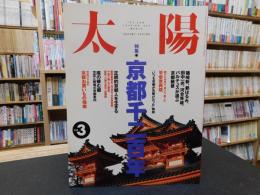 雑誌　「太陽　No３９３　１９９４年３月」　京都千二百年