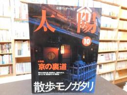 「太陽　1999年10月」　散歩モノガタリ