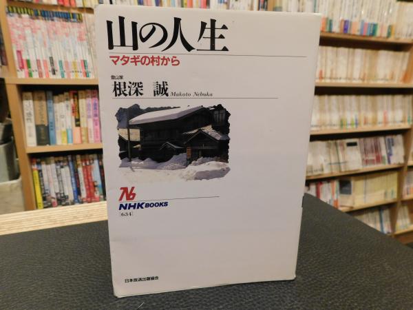 山の人生 マタギの村から 根深誠 著 古本 中古本 古書籍の通販は 日本の古本屋 日本の古本屋