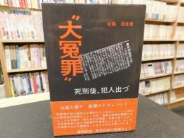 「大冤罪」　死刑後、犯人出づ