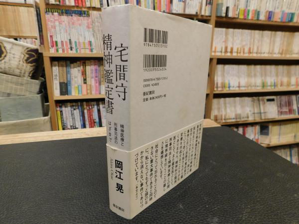 宅間守精神鑑定書」(岡江晃 著) / 古本、中古本、古書籍の通販は「日本