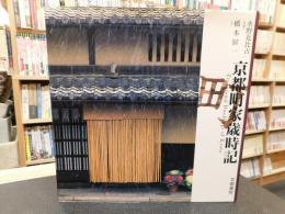 「京都町家歳時記」