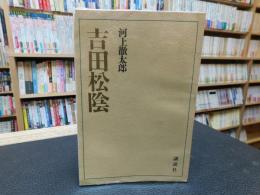 「吉田松陰」