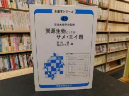 「資源生物としてのサメ・エイ類」