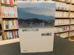 「伝承の碑」　遍路という宗教