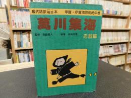 「萬川集海 忍器篇」　現代語訳袖珍本