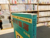 「萬川集海 忍器篇」　現代語訳袖珍本