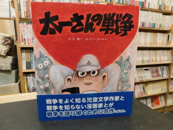 太一さんの戦争 丘修三 作 ウノカマキリ 絵 古書猛牛堂 古本 中古本 古書籍の通販は 日本の古本屋 日本の古本屋