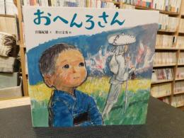 「おへんろさん　新装版」