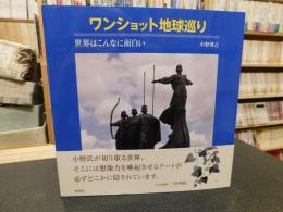 「ワンショット地球巡り」