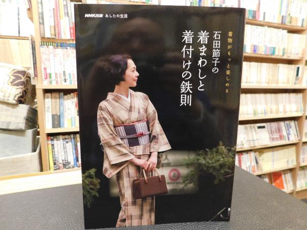 着物がもっと楽しめる 石田節子の着まわしと着付けの鉄則 石田節子 著 古書猛牛堂 古本 中古本 古書籍の通販は 日本の古本屋 日本の古本屋