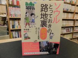 「ソウル　とっておきの路地裏散歩」