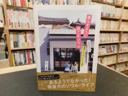 「暮らすように過ごすソウル」　4泊5日からの韓国ソウル・ロングステイ案内