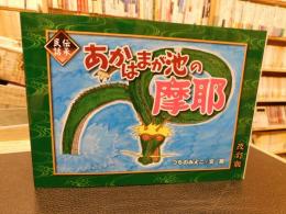 「あかはまが池の摩耶　改訂版」