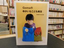 「Gomaのゆかいなこども雑貨」　BABY & KID