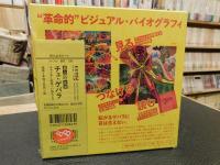 「卓上の生涯　チェ・ゲバラ」