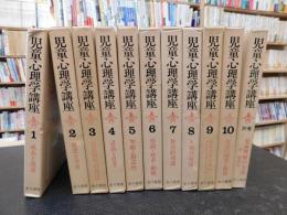 「児童心理学講座　全１０巻＋別巻　１１巻揃」