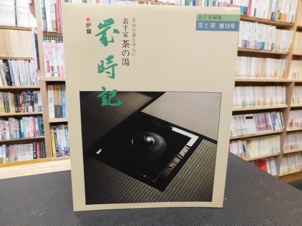 茶と美 第13号 歳時記 炉篇」 表千家 茶の湯(表千家編集) / 古本