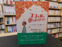 「ココの森と夢のおはなし」