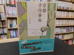 「京都手仕事帖」