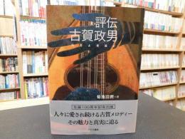 「評伝　古賀政男」　青春よ永遠に